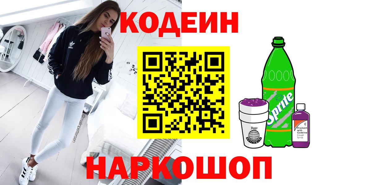 Алексин  Кодеиновый сироп Lean напиток Lean (лин)  Кодеин Purple Drank  Вход с VPN 